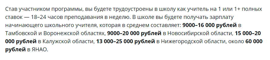 На сайте «Учителя для России» организаторы честно предупреждают, что зарплата в школах будет небольшая