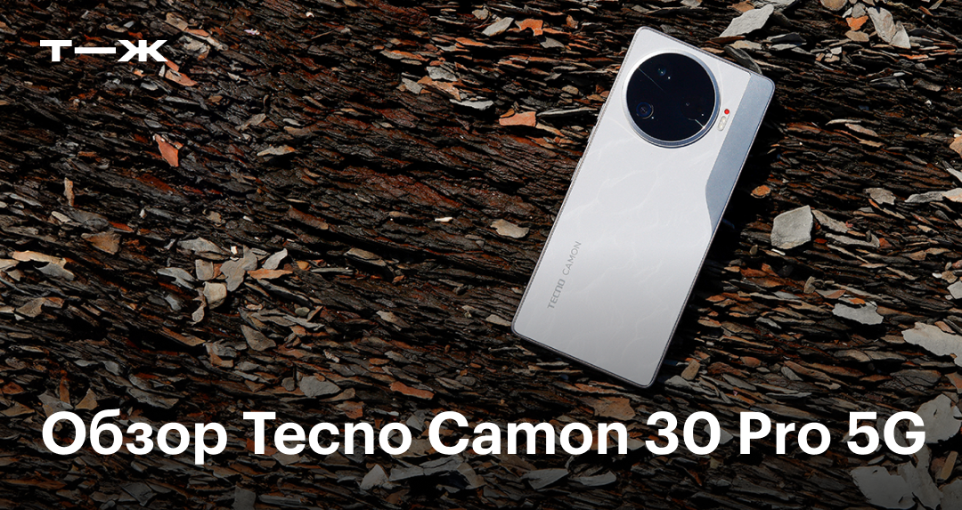 Tecno Camon 30 Pro 5G: обзор характеристик, сравнение с конкурентами ...