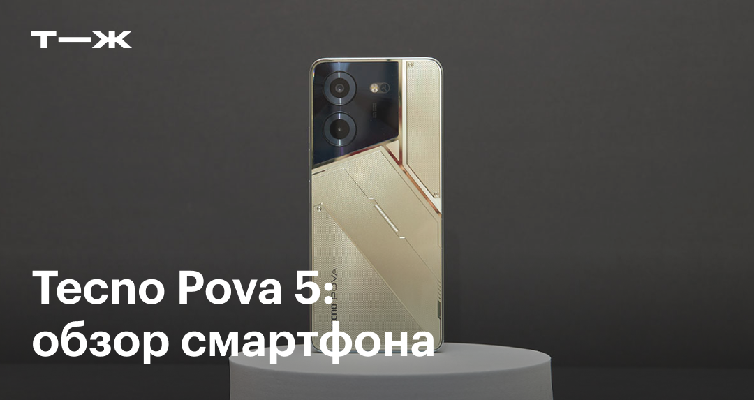 Tecno Pova 5: обзор, цена, характеристики, камера, сравнение с другими ...