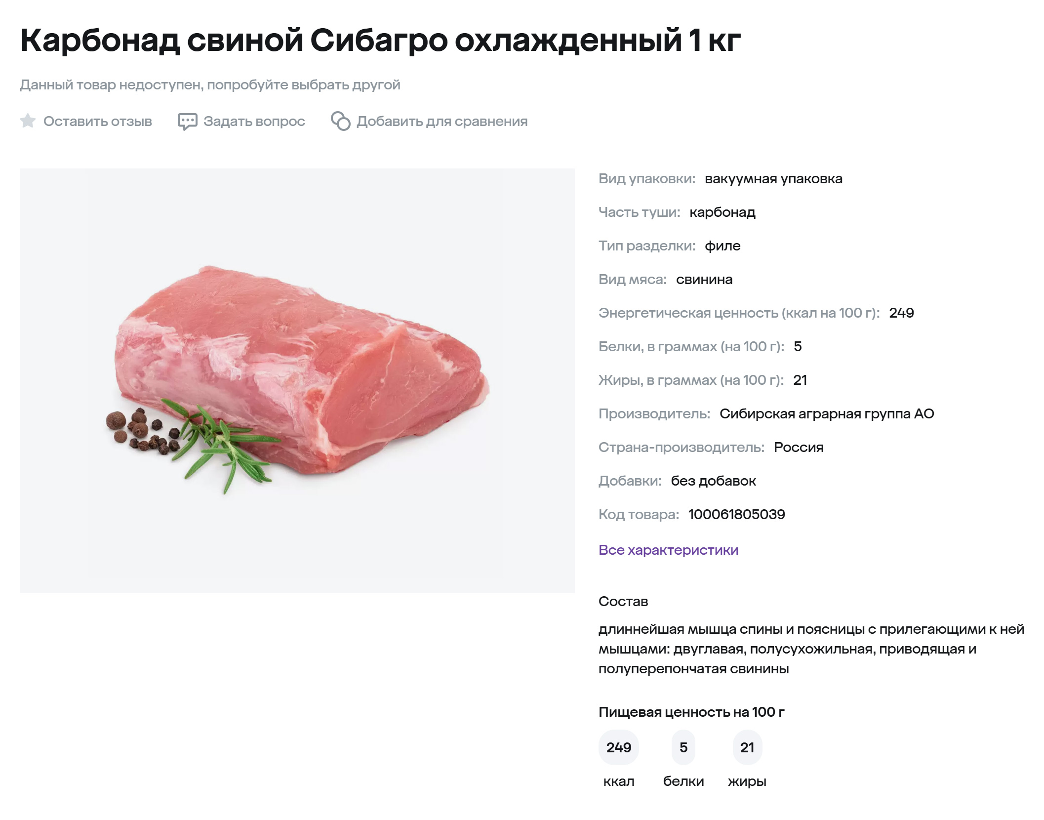 Производитель точно пишет состав продукта. На картинке — длиннейшая мышца спины и поясницы с прилегающими к ней мышцами. За достоверность этой информации — как и за все, что указано на этикетке, — отвечает технолог. Источник: megamarket.ru