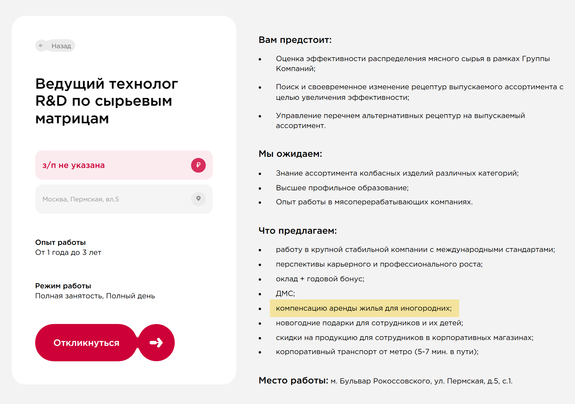 ПАО «Группа Черкизово» компенсирует аренду жилья кандидатам из других городов. Источник: cherkizovo.com