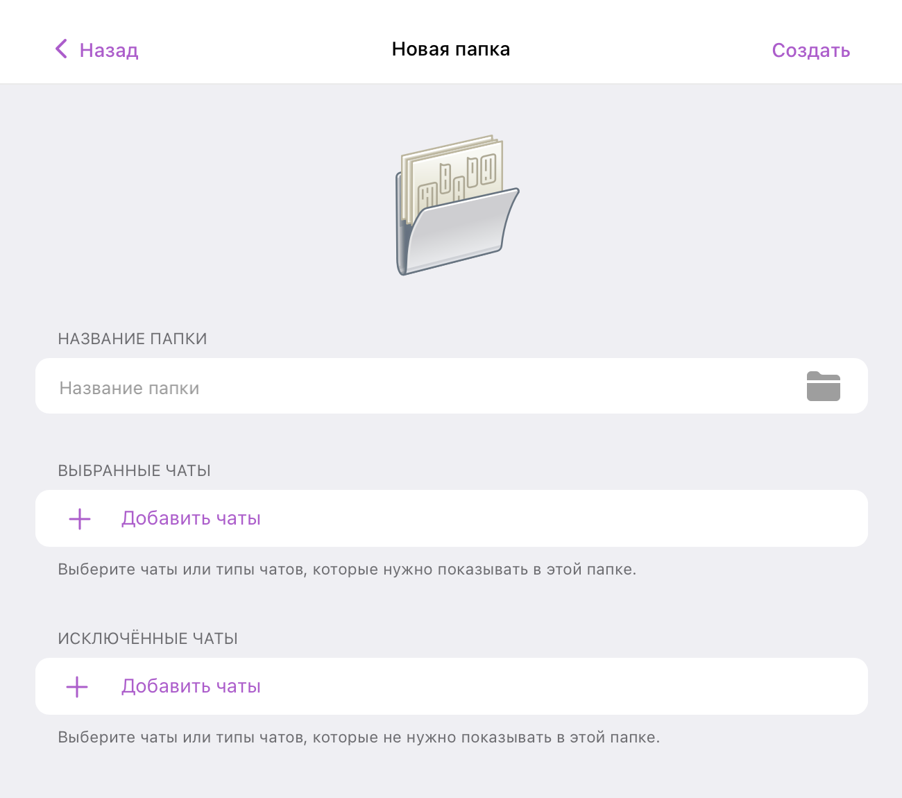 Так выглядит процесс создания папки: можно сразу добавить чаты, а потом, если понадобится, исключить их