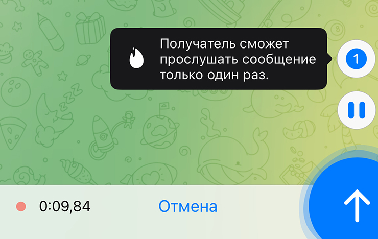 Чтобы сделать сообщение автоудаляемым, во время записи проведите пальцем вверх. После этого нужно нажать на кнопку с цифрой 1