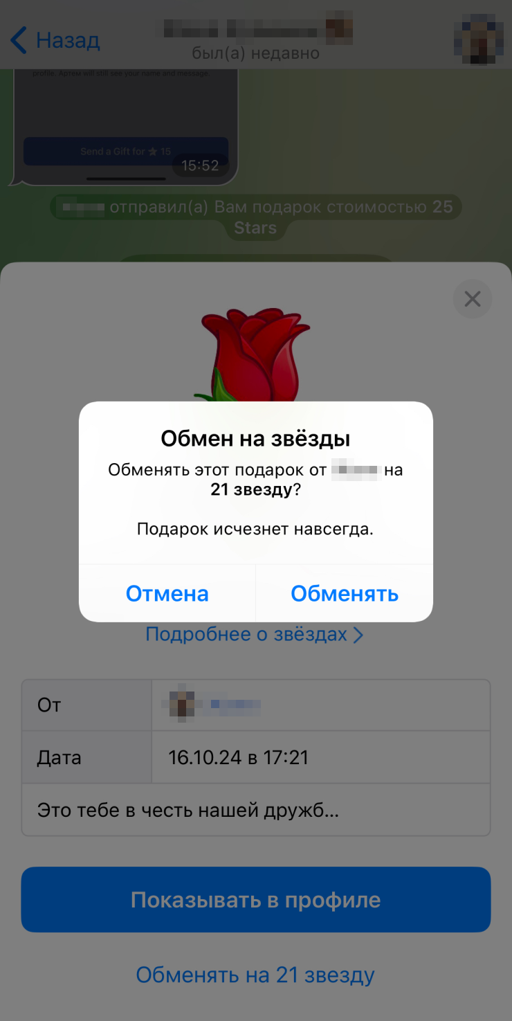 Обмен подарка на звезды. Роза стоило 25 звезд, а конвертировать ее предлагают в 21 звезду