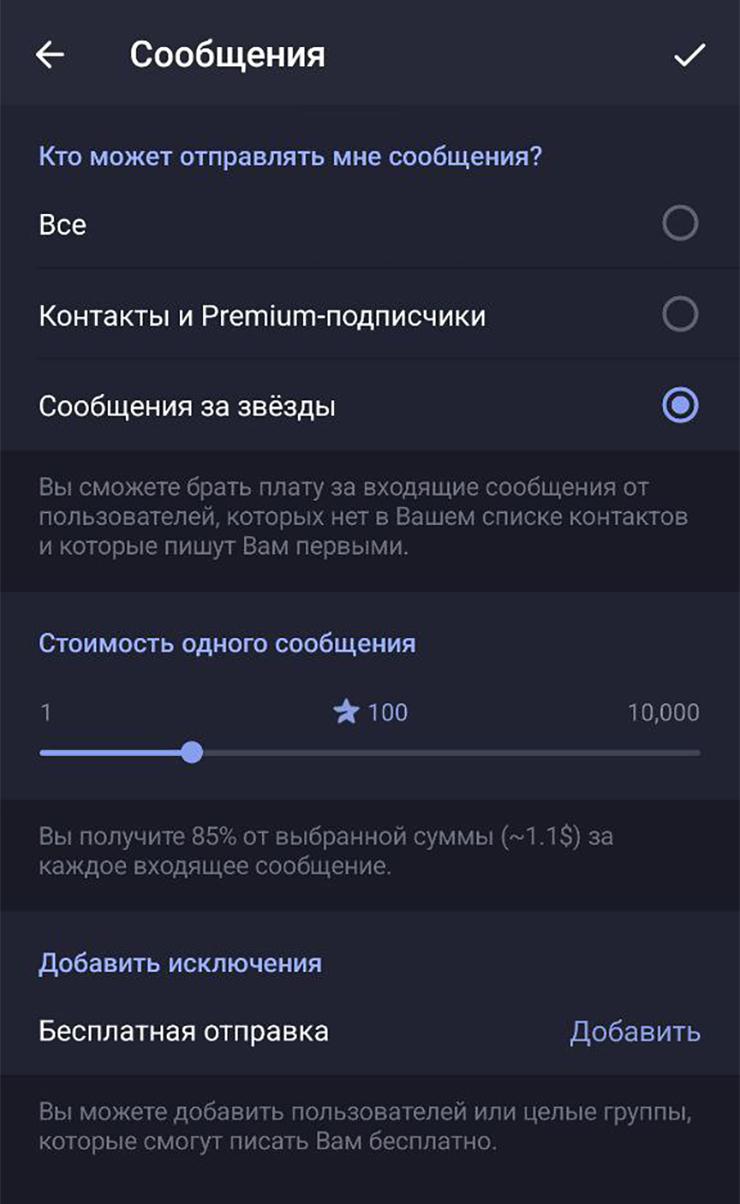 В настройках можно выбрать исключения для конкретных пользователей, которые могут отправлять бесплатные сообщения