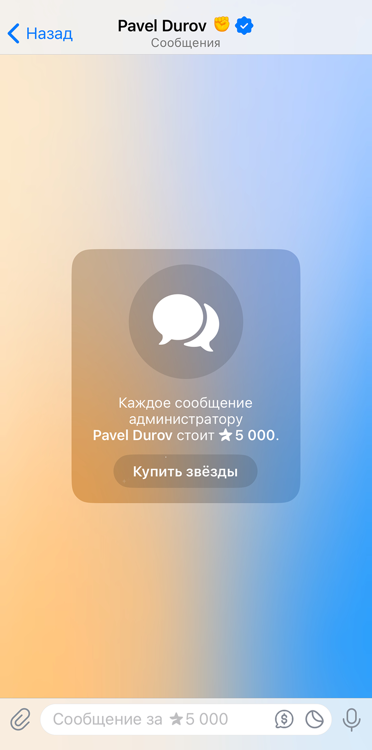 Написать Павлу Дурову стоит 5 000 звезд
