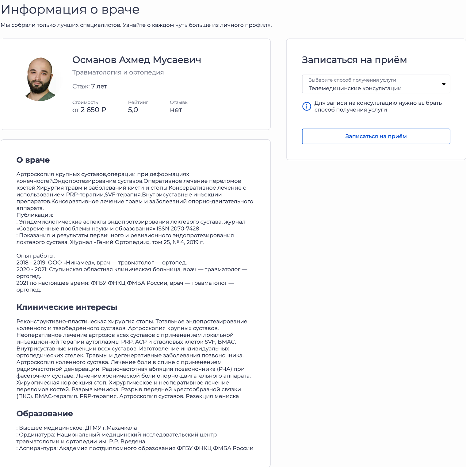 Агрегатор ФМБА подробно пишет об образовании специалиста, его клинических интересах и статьях в научных журналах. Цены на скриншоте — за 2022 год, сейчас онлайн-прием врача может стоить дороже