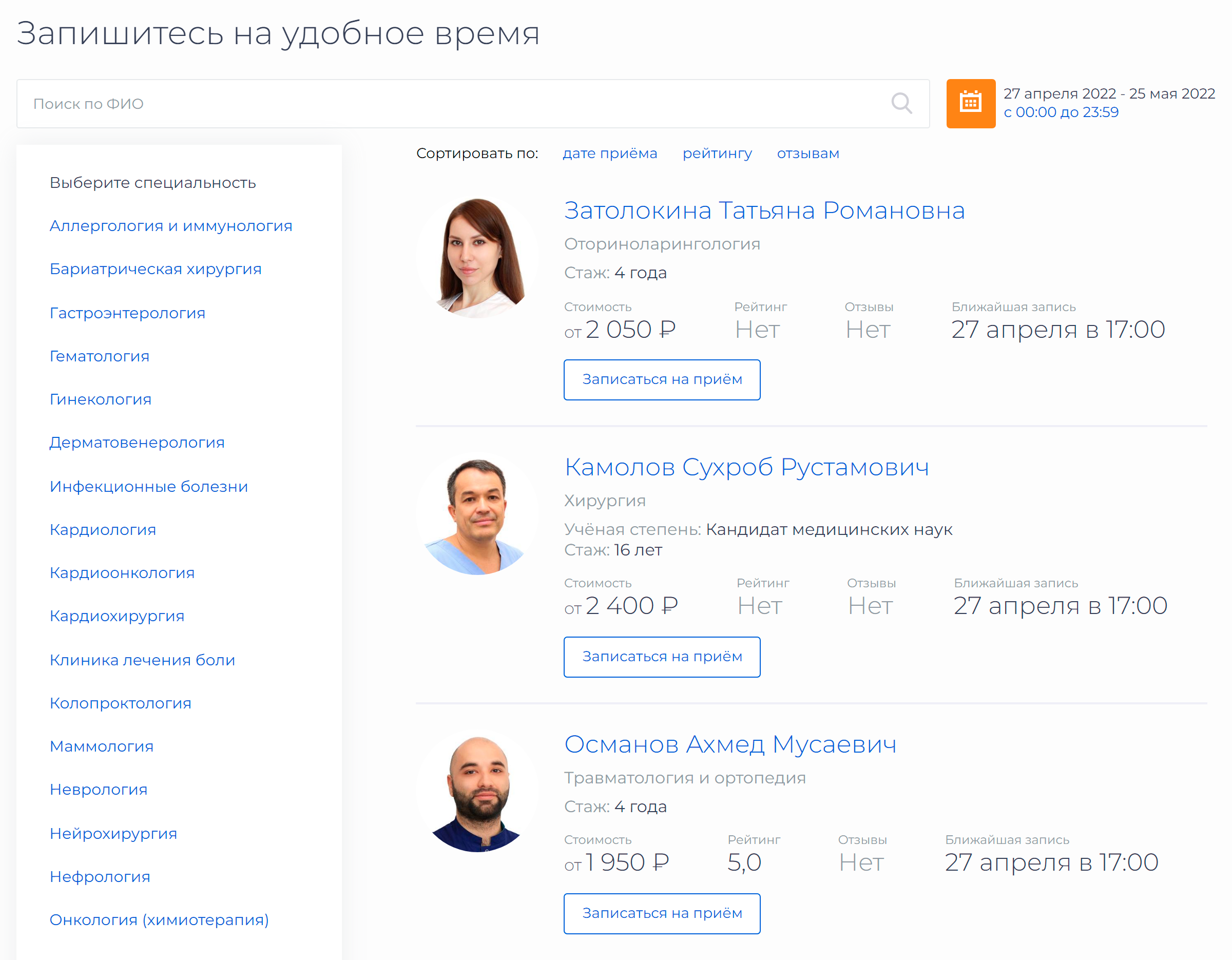 На телемедицинском сайте ФНКЦ большой выбор врачей разных специальностей, есть возможность выбрать день и время консультации. Прежде чем записаться, нужно зарегистрироваться в личном кабинете. Цены на скриншоте — за 2022 год, сейчас онлайн-прием врача может стоить дороже. Источник: telemed.fnkc-fmba.ru