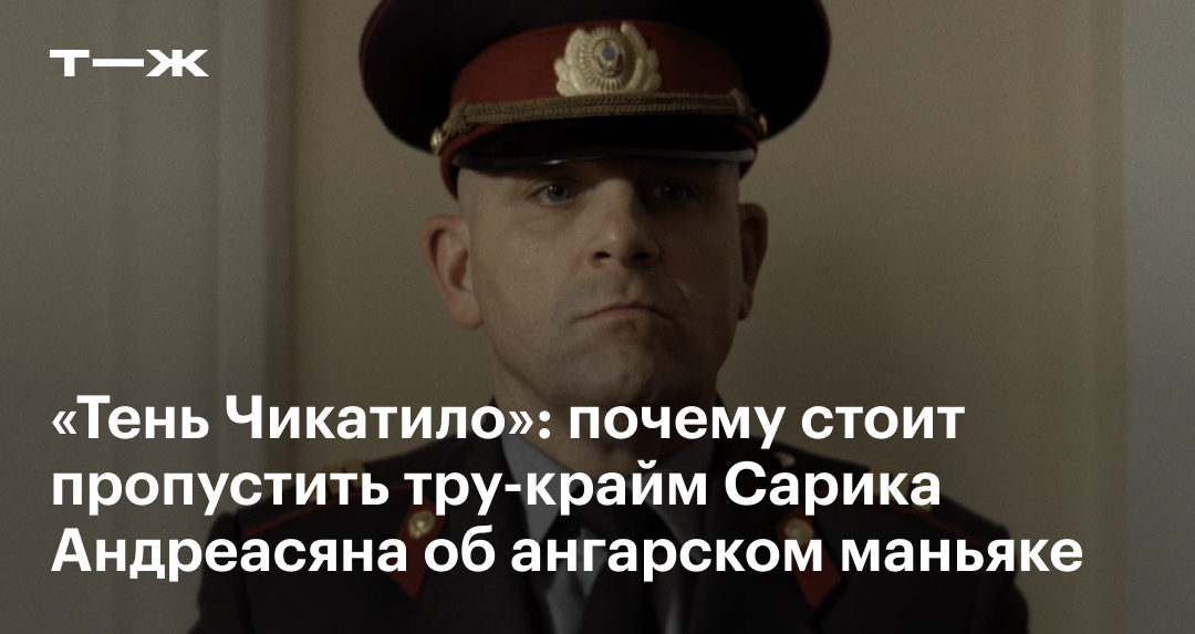 «Тень Чикатило» в 2024 году: актеры, сюжет, отзыв, стоит ли смотреть сериал