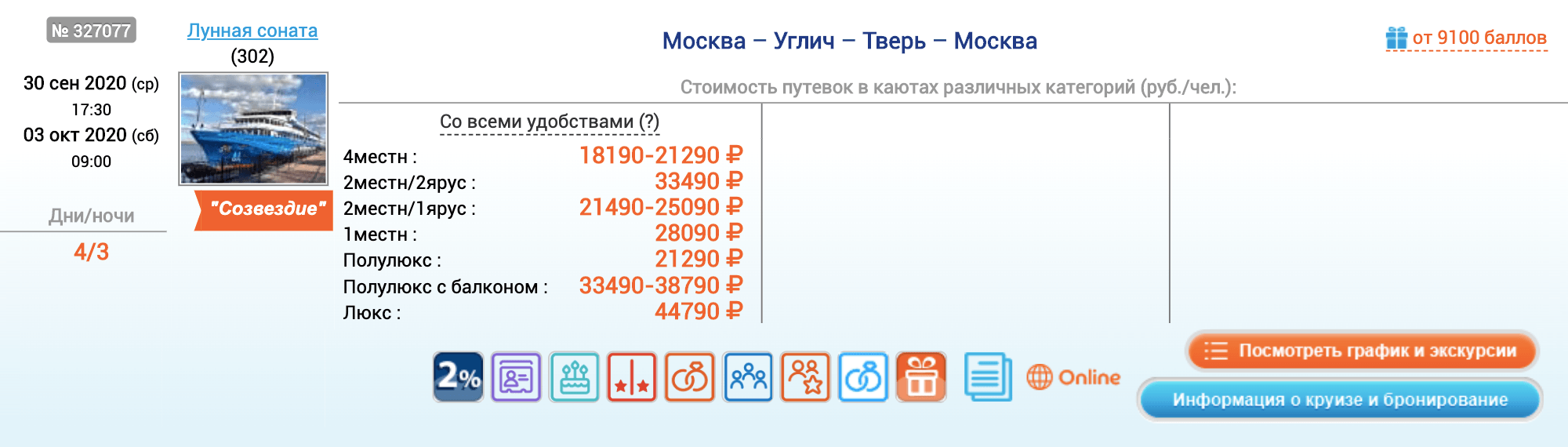 Осенью 2020 года можно съездить по маршруту Москва — Углич — Тверь — Москва. Билеты стоят от 17 490 ₽