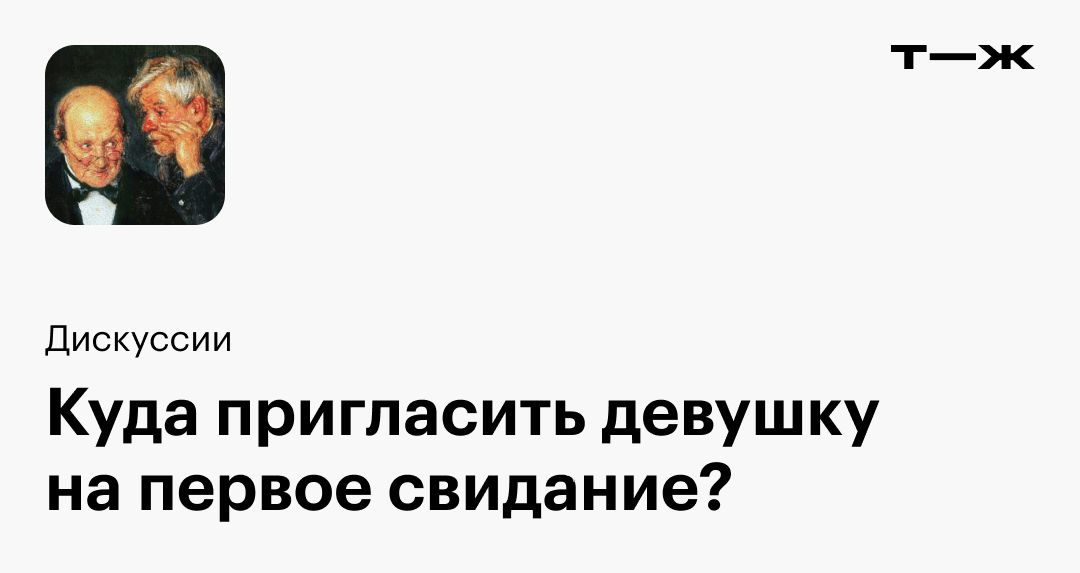 Куда пригласить девушку на первое свидание?