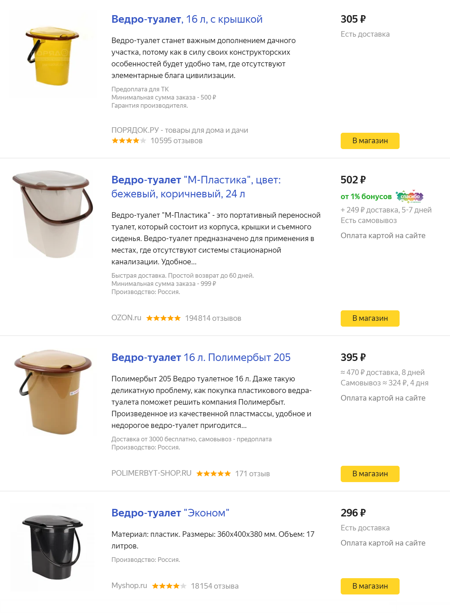 Вот такой разброс цен на ведро-туалет предлагает «Яндекс-маркет». Мы же купили свое в ближайшем магазине, а там что привезли, то и берешь. Никакой проблемы выбора!
