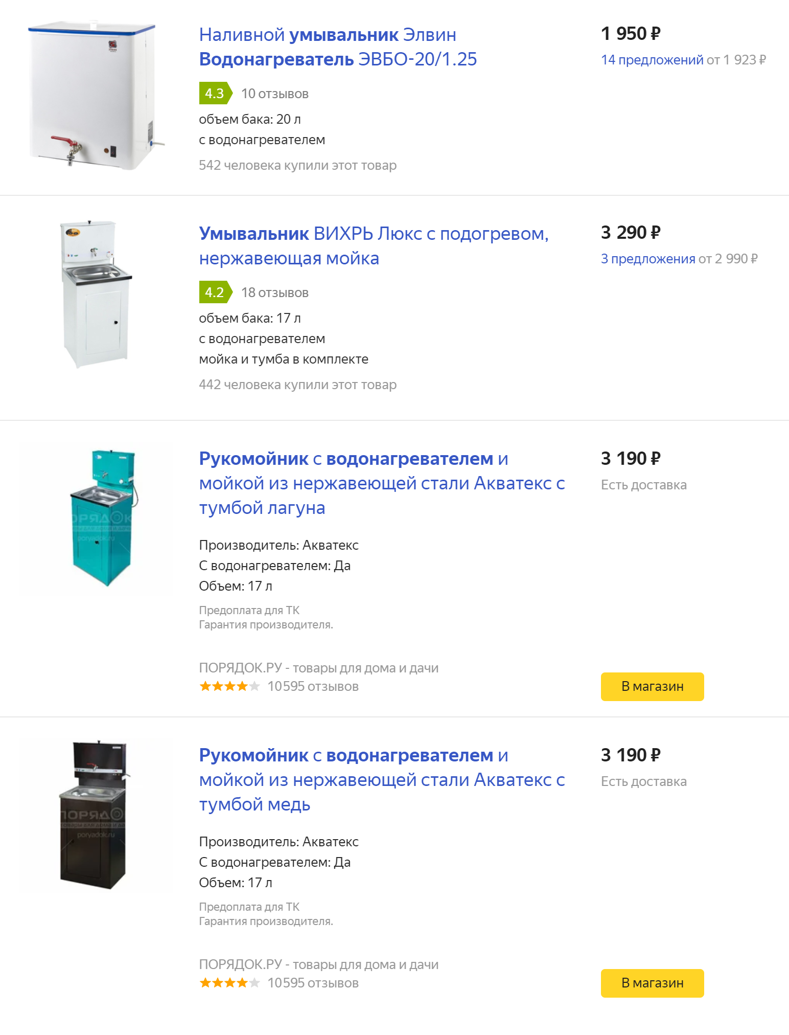 А вот что предлагает «Яндекс-маркет»: первый — наш водонагреватель, ниже варианты готового рукомойника с водонагревателем, раковиной тумбой