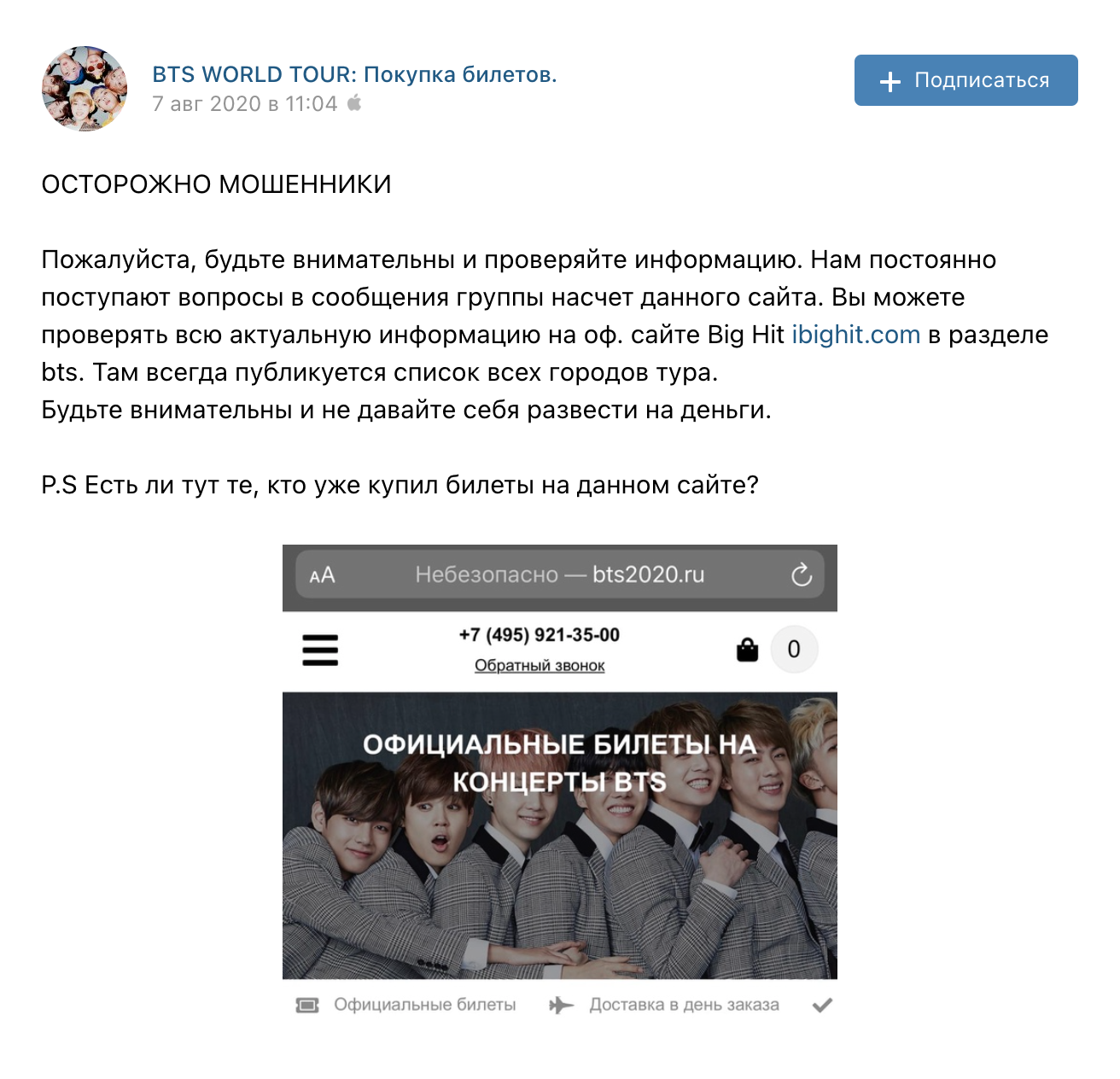Сообщение с предостережением опубликовали на странице BTS во «Вконтакте». Но кто-то уже мог попасться мошенникам и отдать деньги