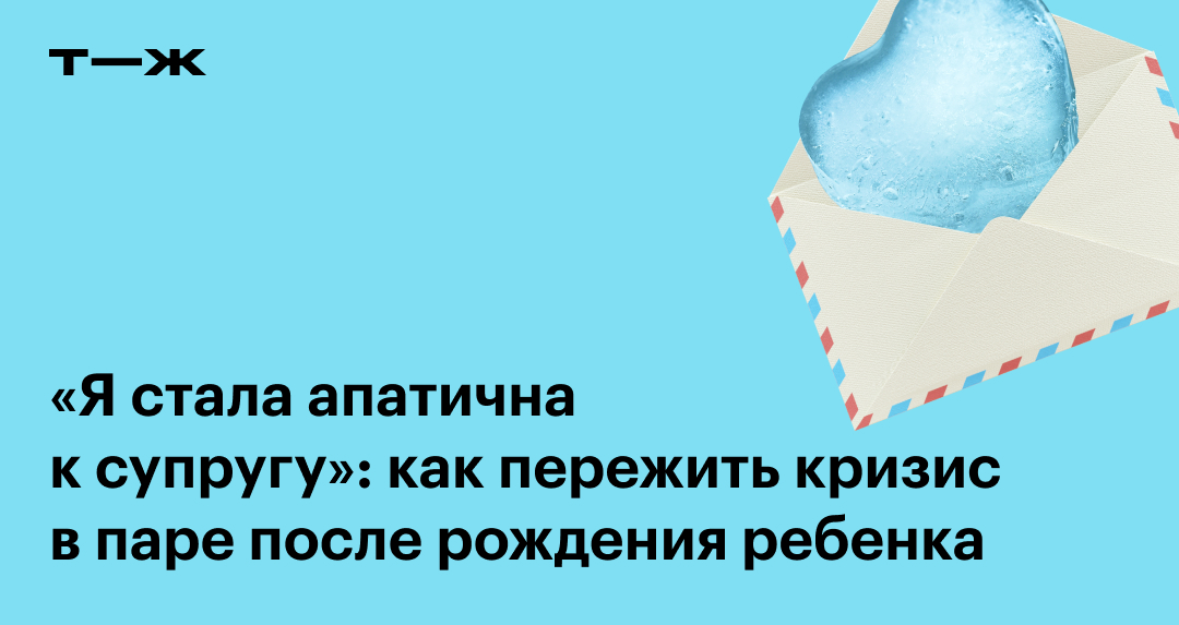 «После рождения ребенка муж остыл ко мне». Семейная психология