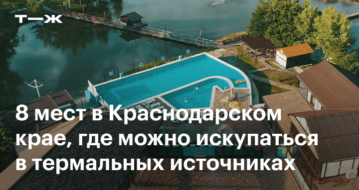 Где принимать термальные ванны