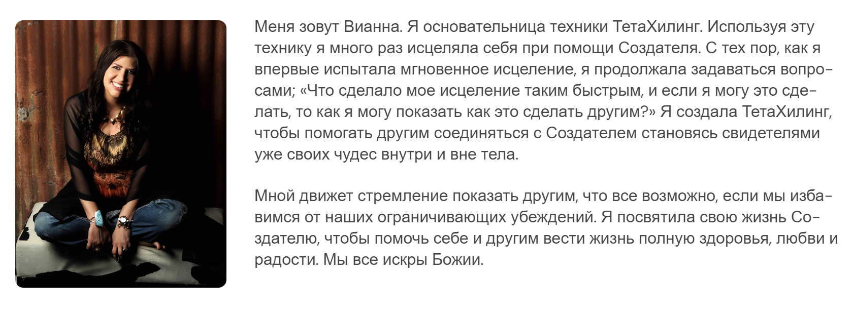 Так создательница методики рассказывает о себе на сайте своей школы тета-хилинга. Источник: thetahealing.com