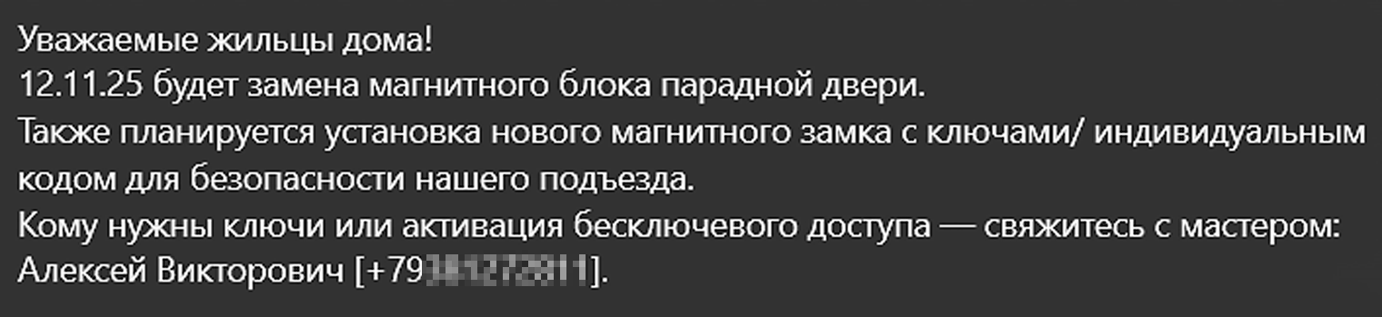 Недавно мне в мессенджер пришло сообщение от некоей Галины Ивановны. Если позвонить по номеру из сообщения, предложат купить несуществующие дополнительные ключи по символической цене, а также попросят назвать «индивидуальный код входа» из смс, чтобы «записать его в память домофона»
