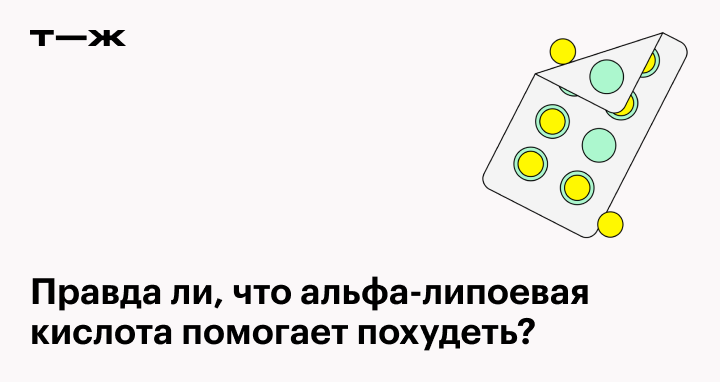 Липоевая кислота норма в сутки. Липоевая кислота помогает похудеть. Альфа-липоевая кислота где содержится. Липоевая кислота и Альфа-липоевая кислота в чем разница.