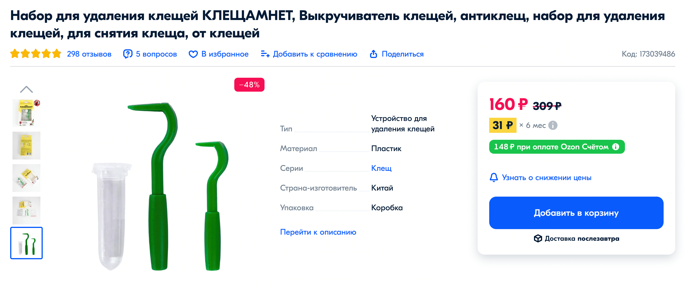 Приспособления для самостоятельного удаления клещей. Их можно купить в интернете. Источник: ozon.ru