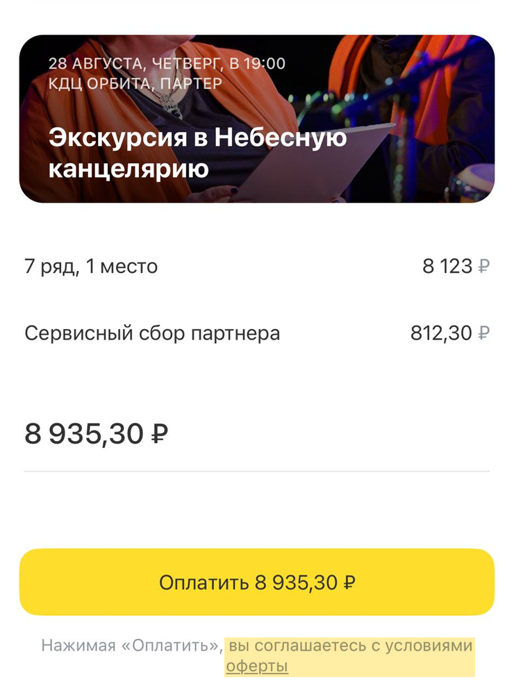 Когда покупаете билеты в приложении Т⁠-⁠Банка, на этапе оплаты появляется ссылка на оферту