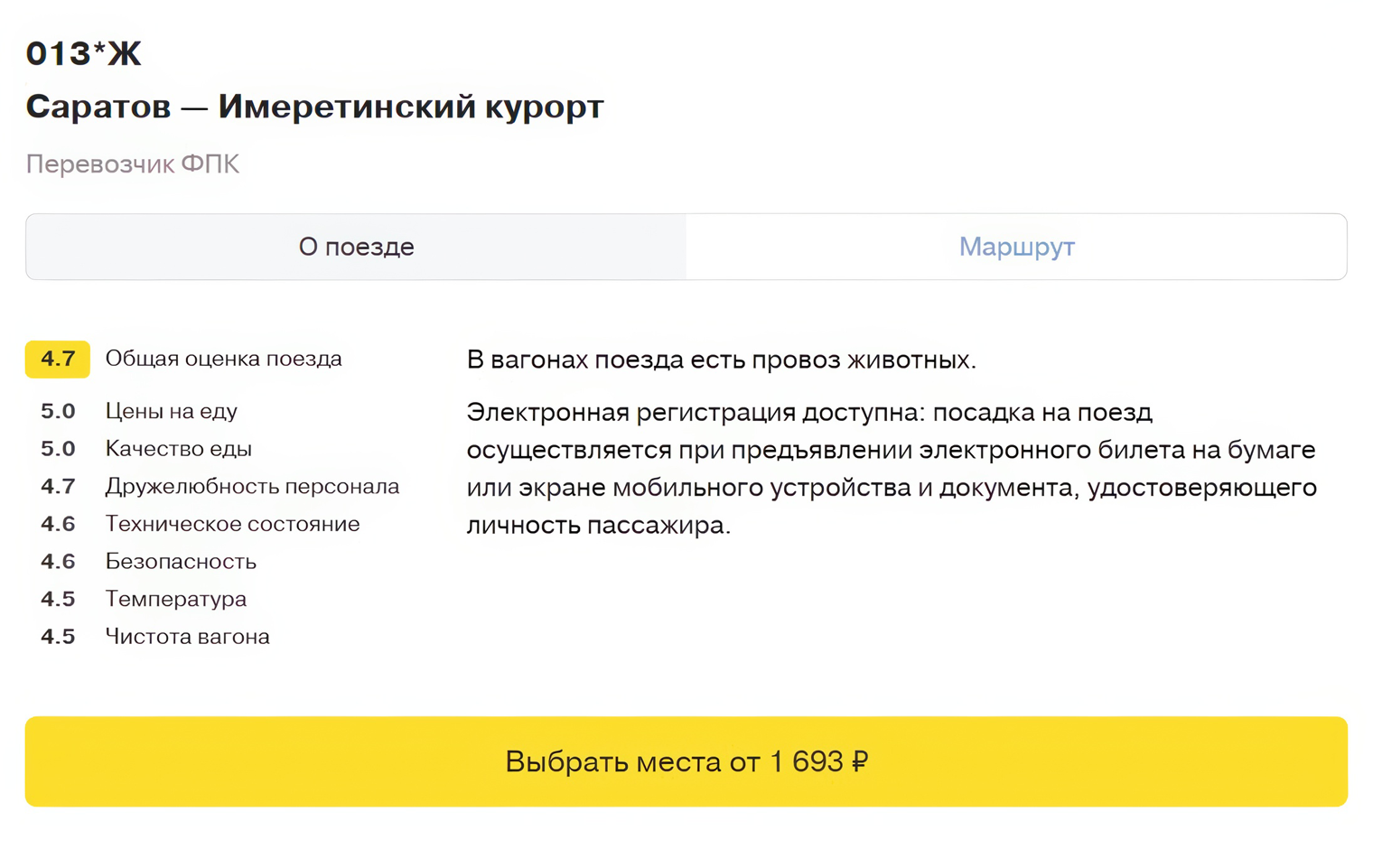 Детальная информация о поезде и оценка путешественников — например, в этом высоко оценивают качество еды