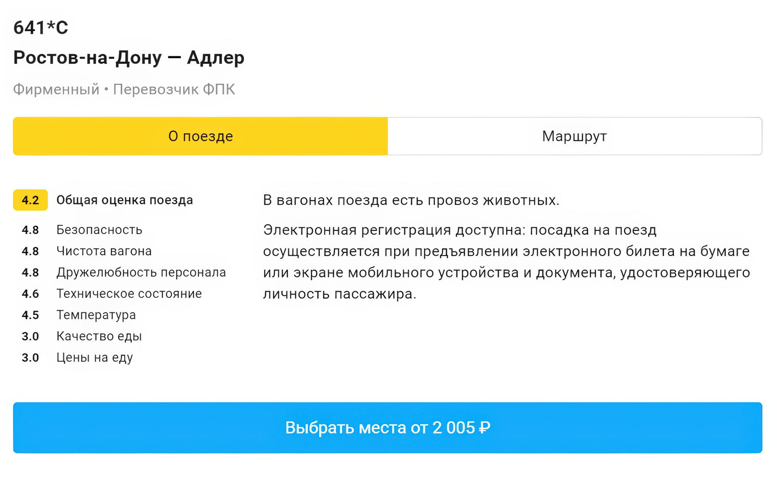 Подробная информация о поезде, в том числе оценка путешественников: они посчитали его безопасным и чистым