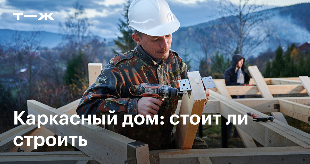 Плюсы и минусы каркасные дома в Ейска Плюсы и минусы каркасные дома в Ейска