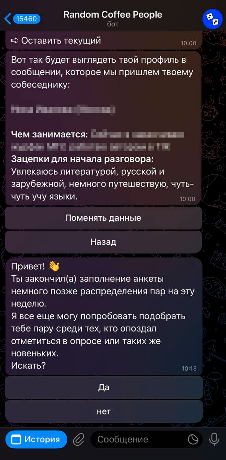 Я заполнила анкету вечером в понедельник, то есть после распределения, но это нестрашно: бот попытается найти пару среди таких же новеньких