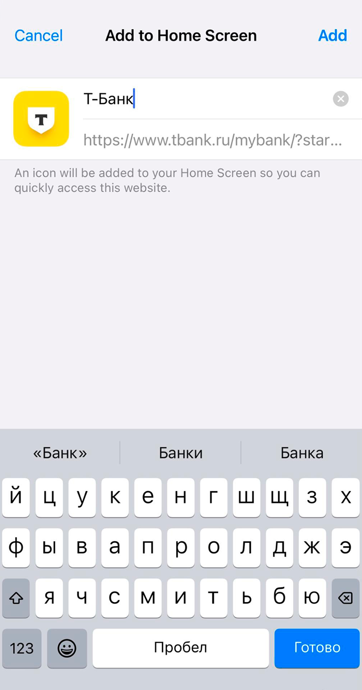 Как добавить личный кабинет Т⁠⁠-⁠⁠Банка на экран Айфона в три шага