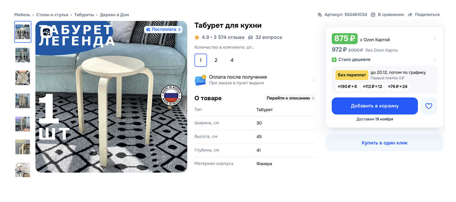 Самый простой деревянный табурет стоит около 1 000 ₽. Источник: ozon.ru