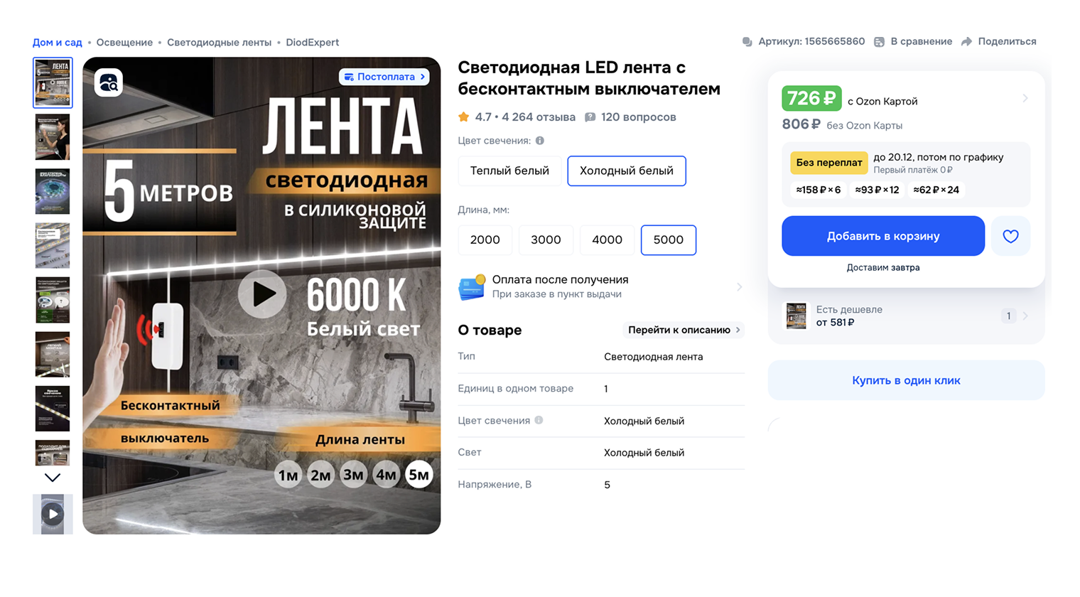 Подсветку можно смонтировать в готовой кухне. Источник: ozon.ru