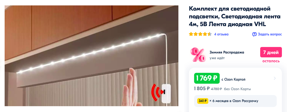 Подсветку можно смонтировать в готовой кухне. Источник: ozon.ru