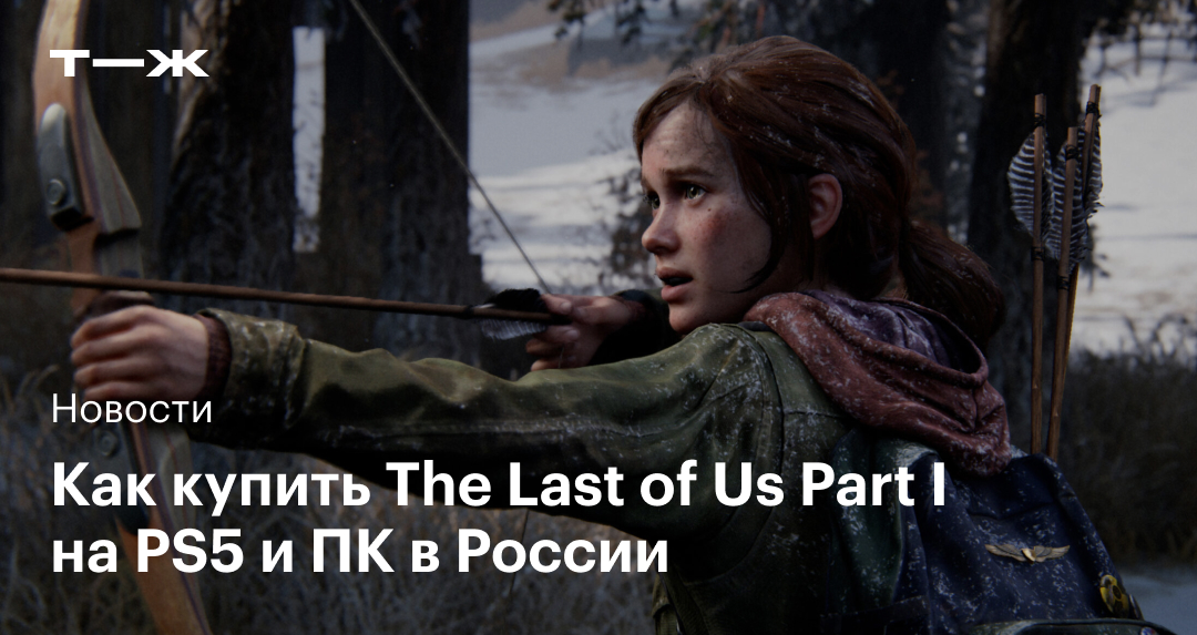 Как купить The Last of Us Part I в России в 2023 году: на PS5, ПК и на ...