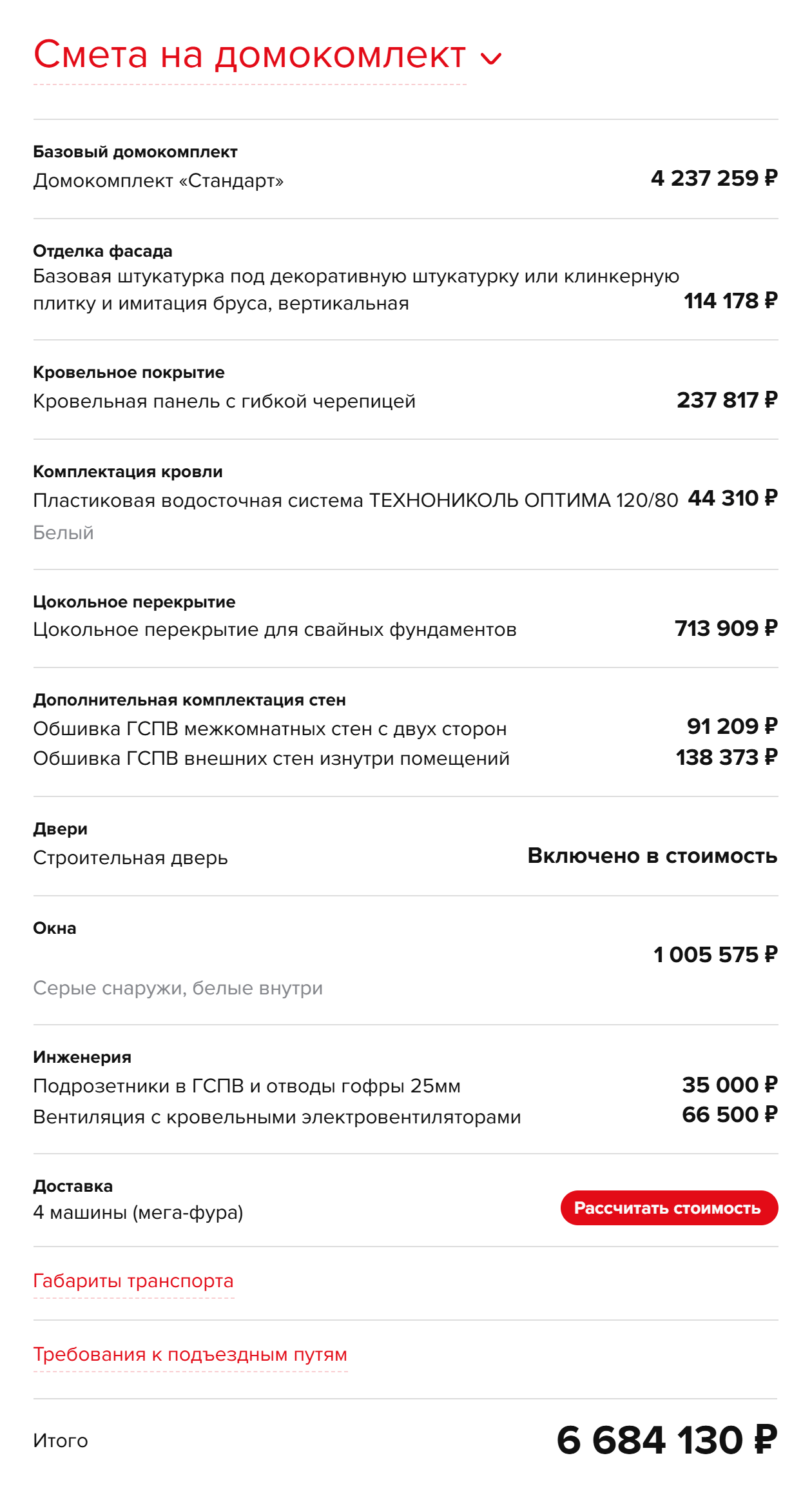 В эту смету вошел домокомплект с почти готовой крышей из гибкой черепицы, доставкой в Московскую область на четырех фурах, базовой штукатуркой фасадных панелей, гофрами и подрозетниками для электропроводки изнутри, вентиляцией и водостоками. Не вошли свайный фундамент, монтаж дома, декоративная штукатурка снаружи, внутренние коммуникации и отделка