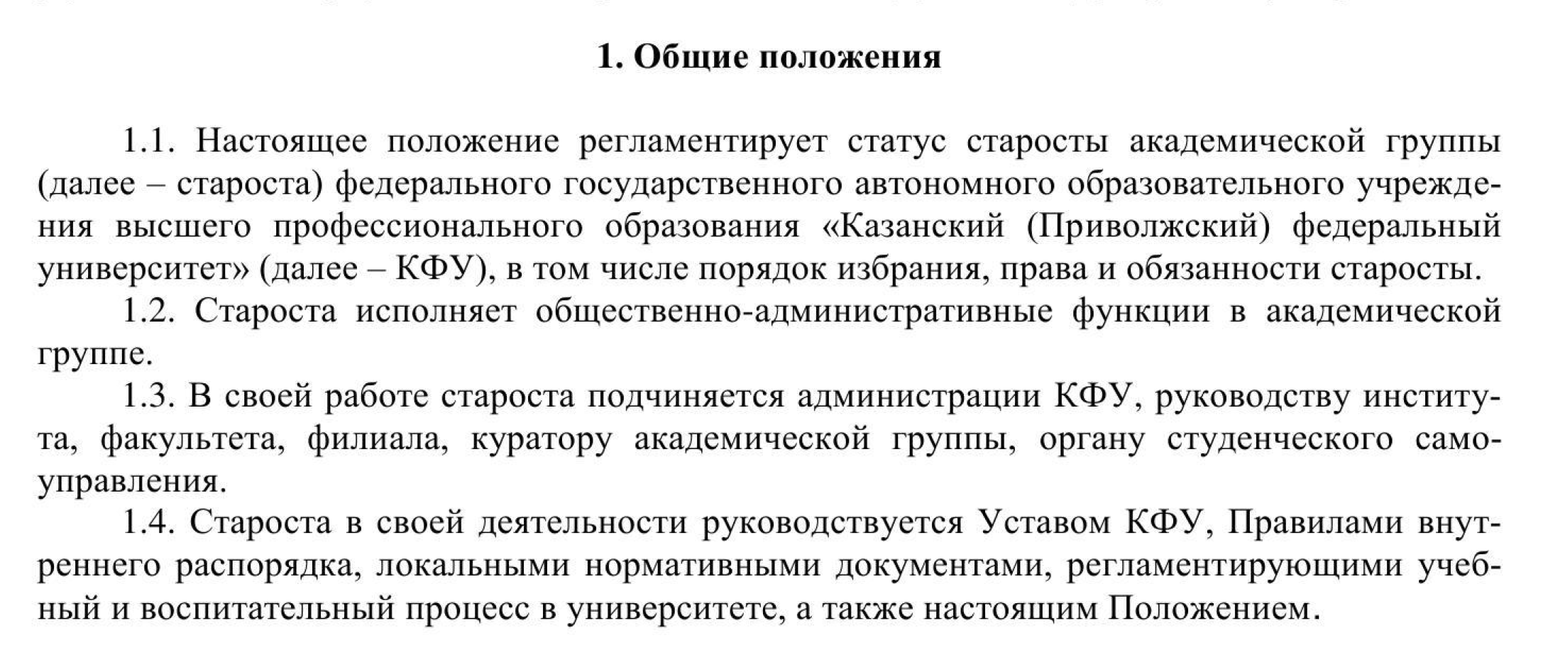 Вот что написано о статусе старосты в документе Казанского (Приволжского) федерального университета. Источник: kpfu.ru