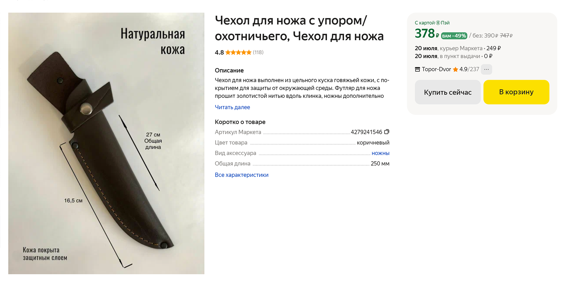 Охотничий нож лучше хранить в чехле, чтобы уберечь клинок от затупления. Цена разная — от 350 до 2000 ₽. Источник: market.yandex.ru