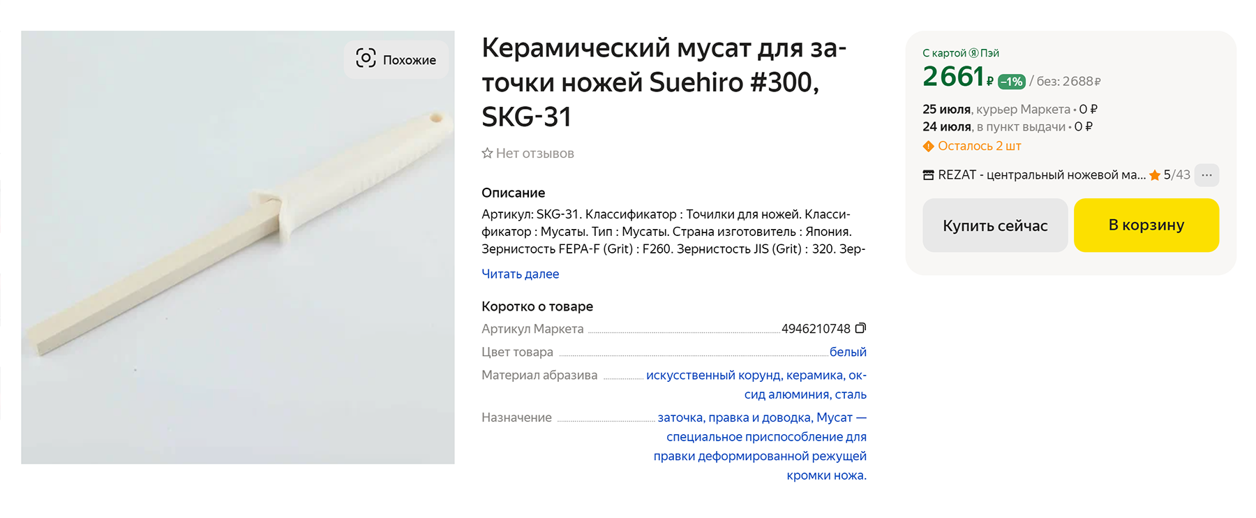 Четырехгранный мусат из керамики — около 2600 ₽. Источник: market.yandex.ru