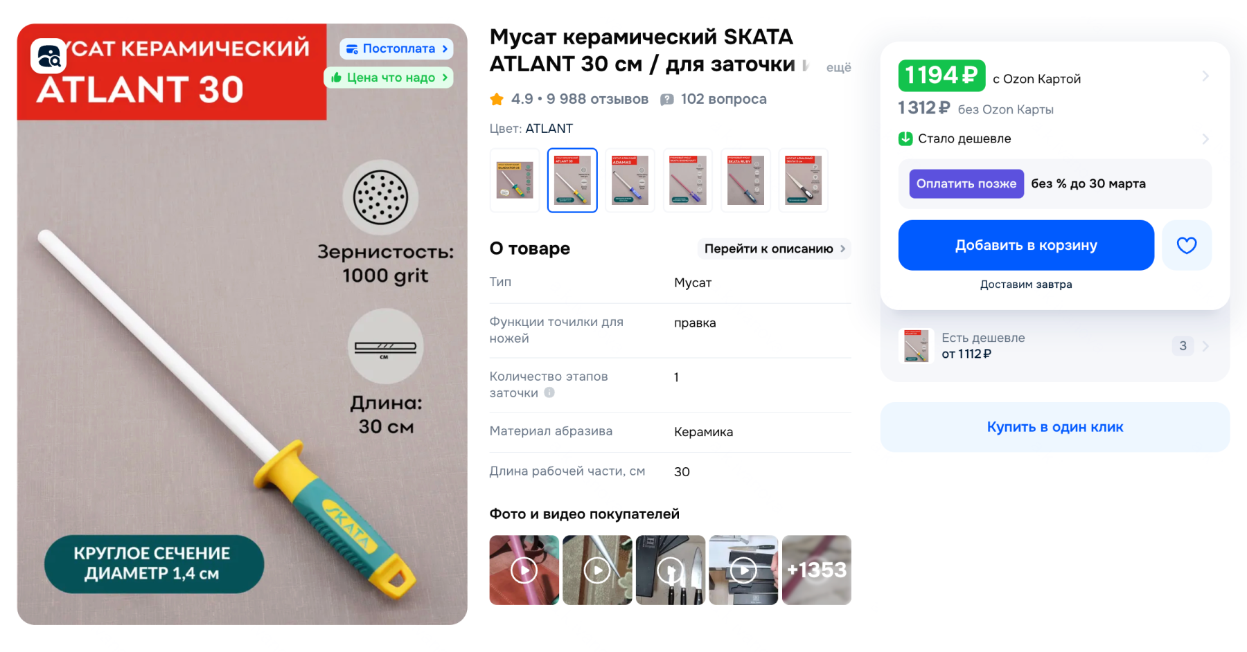 Керамический мусат круглой формы, цена — около 1 000 ₽. Источник: ozon.ru