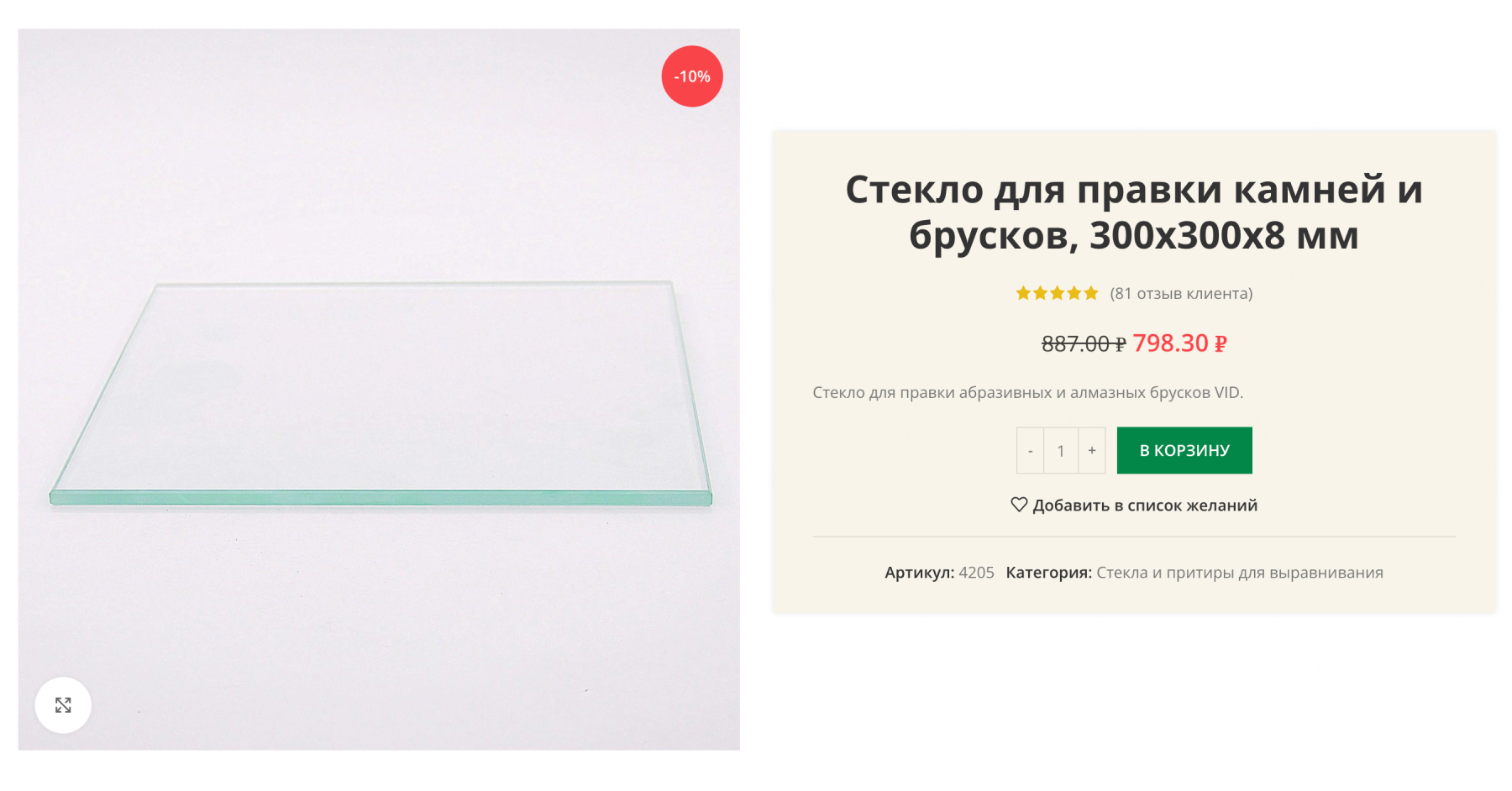 Стекло должно быть ровным, толстым и чуть больше размера камня. Цена без скидки — 887 ₽. Источник: tochilkazhuk.ru