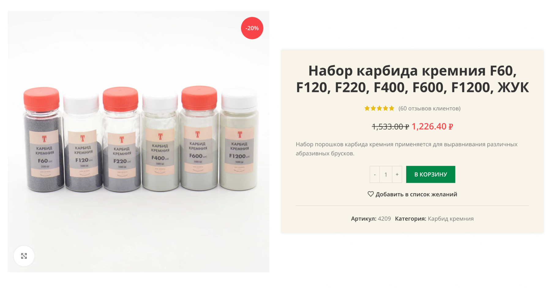 Карбид кремния часто продается набором из порошка разных фракций. Стоимость набора без учета скидки — 1 599 ₽. Источник: tochilkazhuk.ru