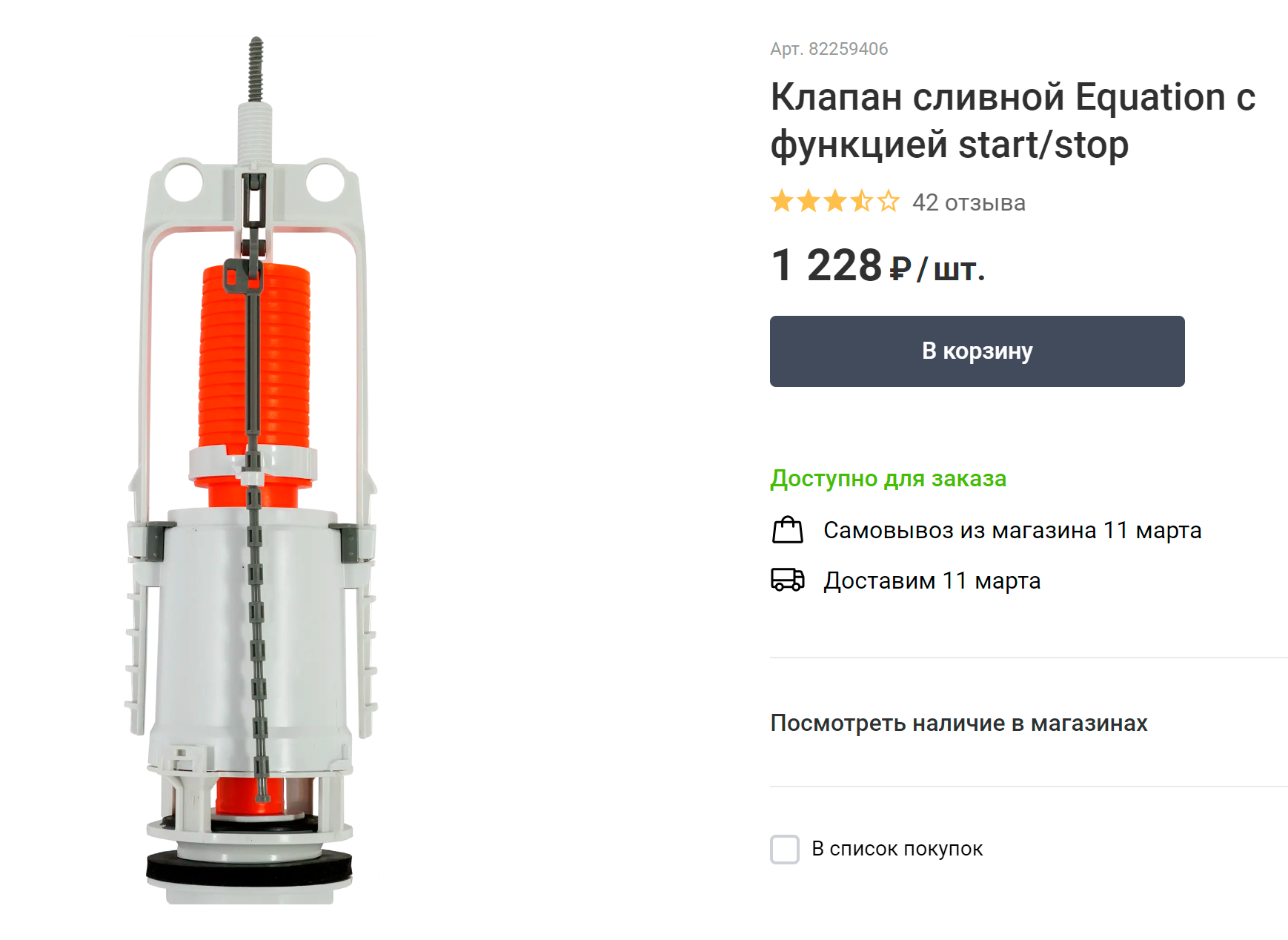Сливной клапан с системой «старт-стоп». Кнопка идет в комплекте. Источник: leroymerlin.ru