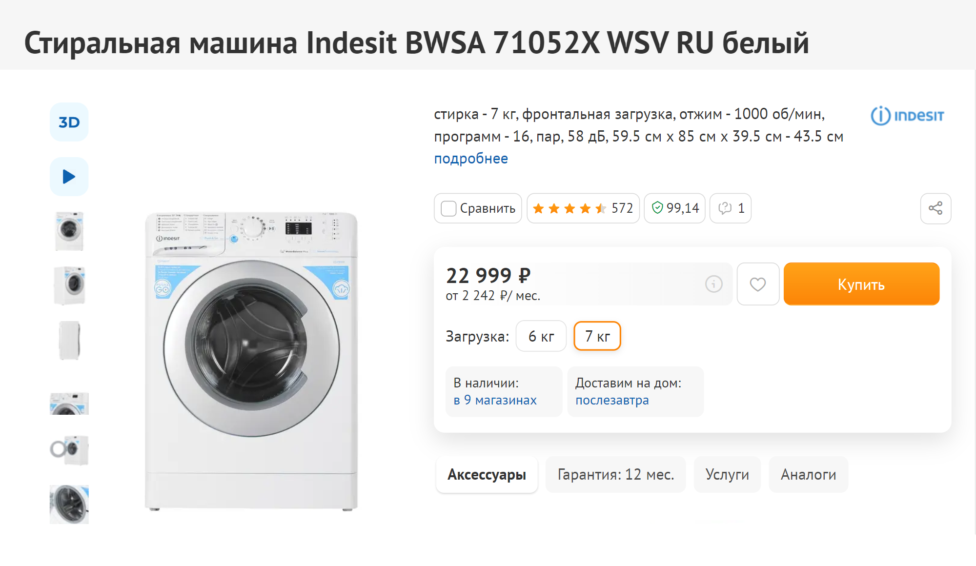 Технику выбирали из среднего ценового сегмента, например стиральную машину «Индезит» за 22 999 ₽. Источник: dns‑shop.ru