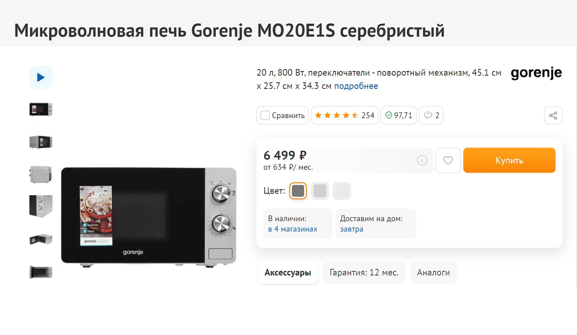 Микроволновку «Горение» я покупала за 4699 ₽. Теперь она подорожала. Источник: dns‑shop.ru