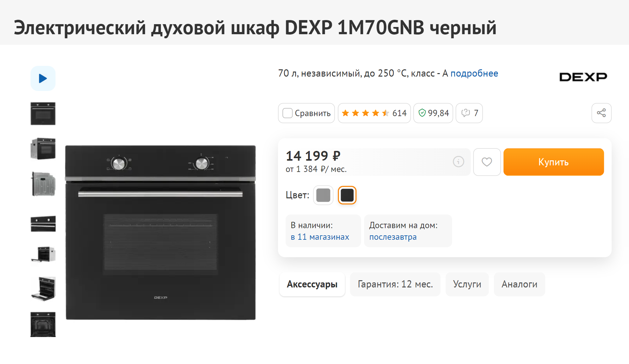 А электрическую духовку «Дексп» я купила за 13 199 ₽. Сейчас она чуть дороже. Источник: dns‑shop.ru