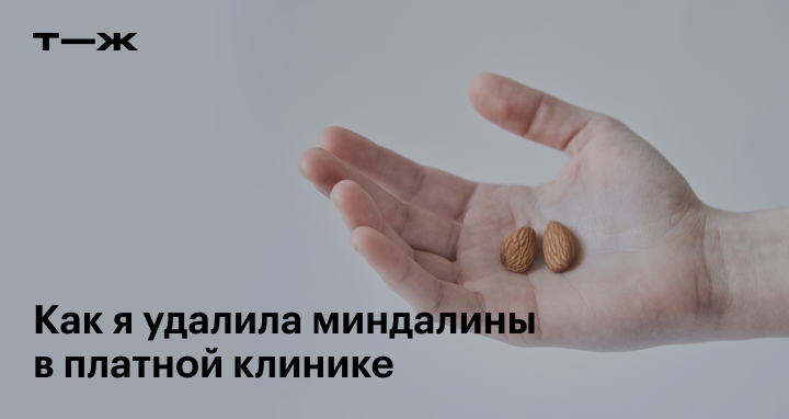 Удаление миндалин: показания, стоимость, восстановление после операции