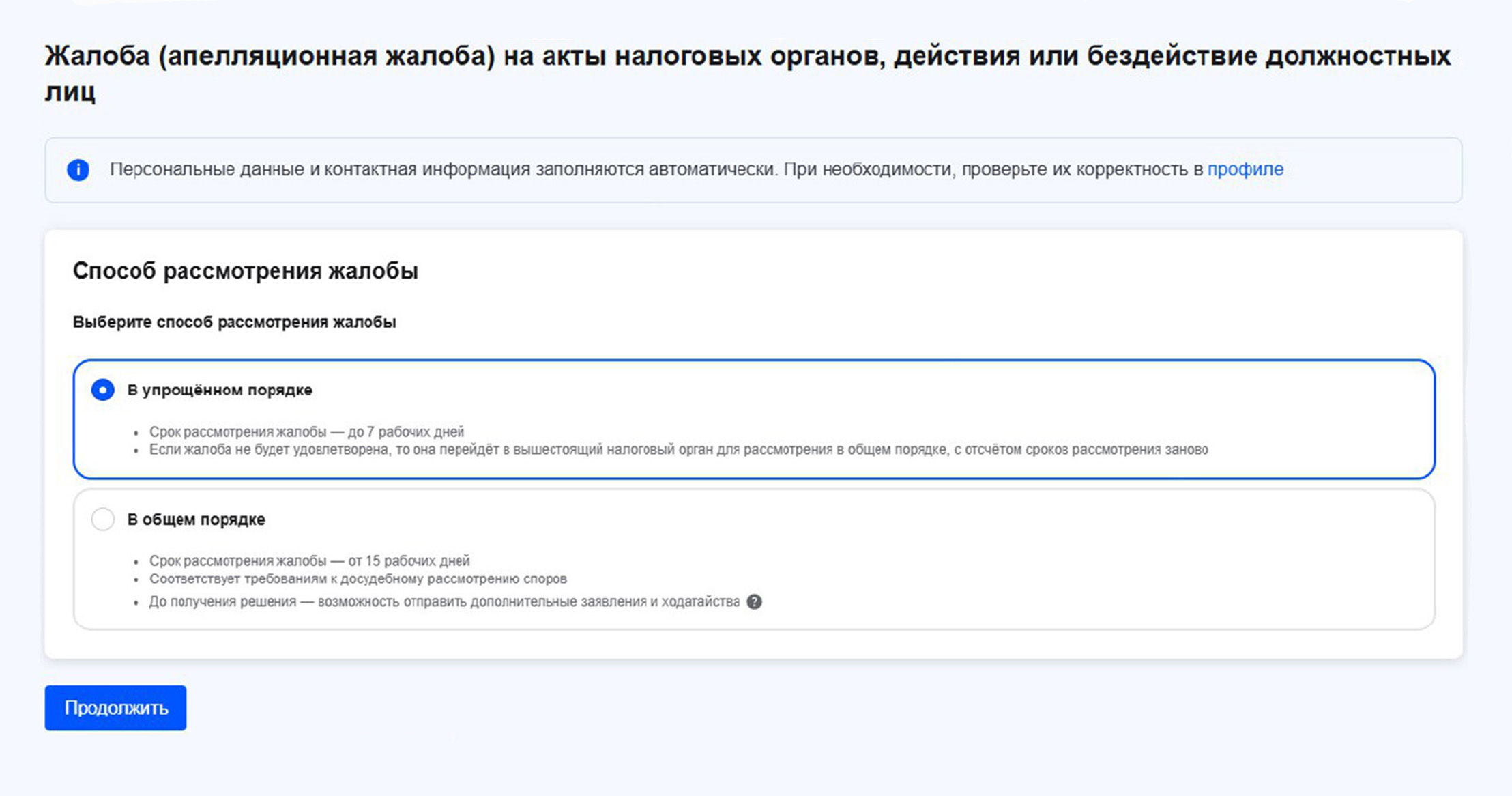 Выберите способ рассмотрения жалобы — в упрощенном или общем порядке. Упрощенную жалобу будет рассматривать налоговая инспекция, которая приняла решение об отказе в возврате переплаты. Она должна удовлетворить жалобу полностью или частично либо перенаправить в вышестоящий налоговый орган, который рассмотрит ее в общем порядке. Если отметить «В общем порядке», жалоба поступит сразу в вышестоящий орган
