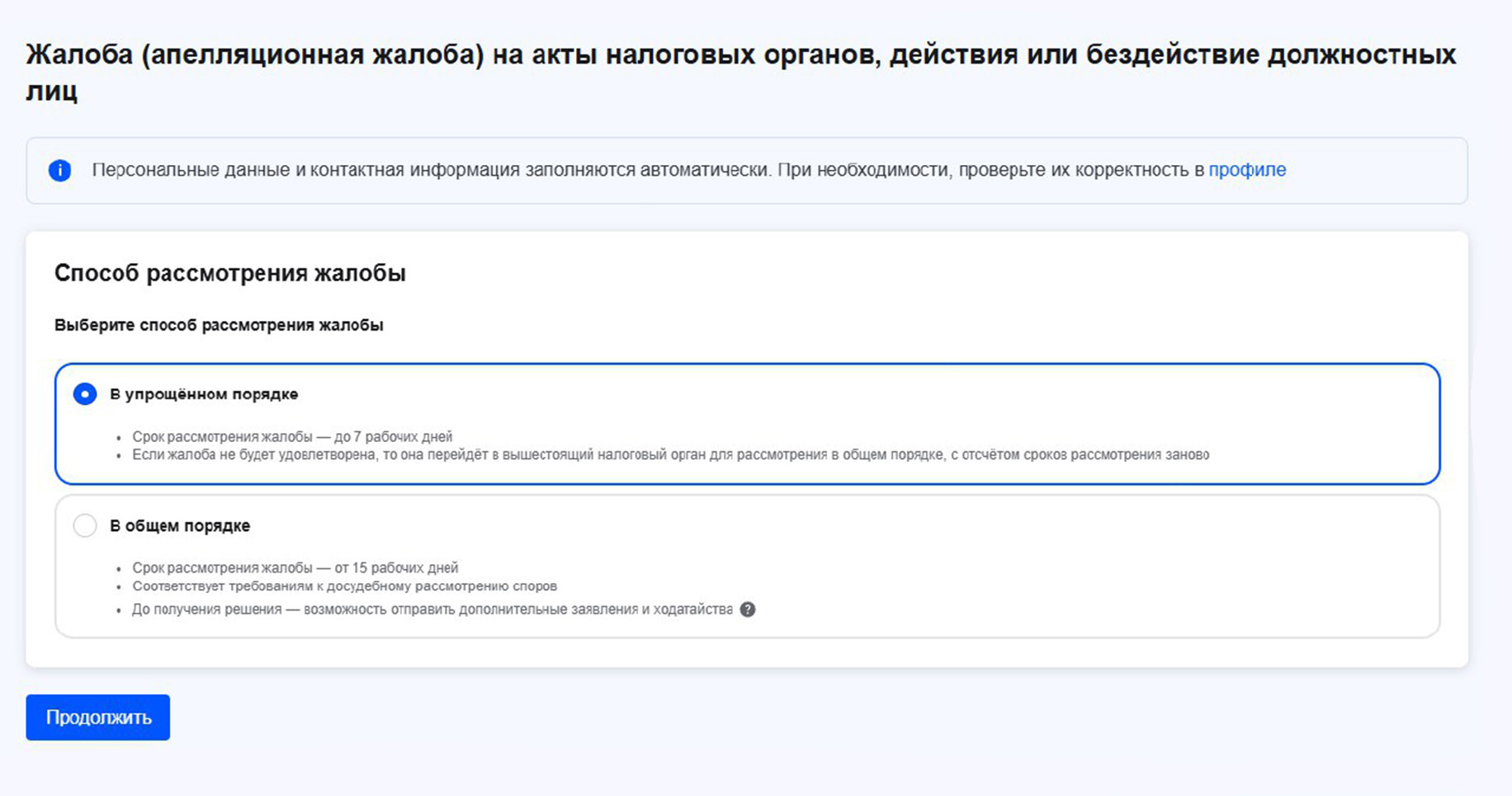 Выберите способ рассмотрения жалобы — в упрощенном или общем порядке. Упрощенную жалобу будет рассматривать налоговая инспекция, которая приняла решение об отказе в возврате переплаты. Она должна удовлетворить жалобу полностью или частично либо перенаправить в вышестоящий налоговый орган, который рассмотрит ее в общем порядке. Если отметить «В общем порядке», жалоба поступит сразу в вышестоящий орган