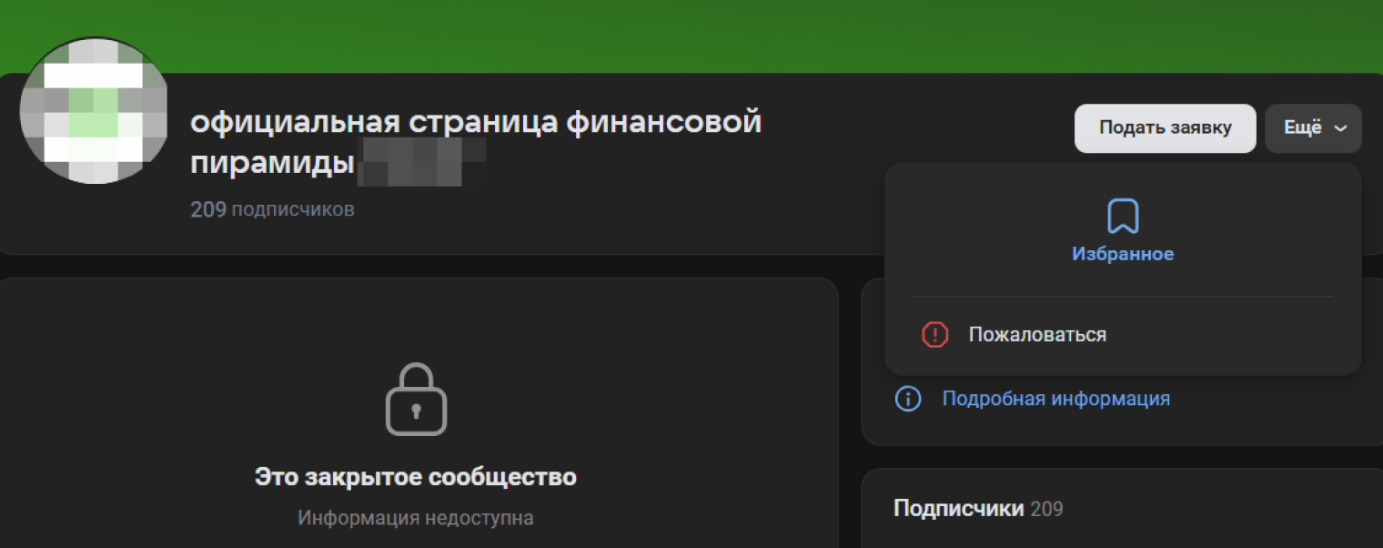 Найти индивидуальные странички мошенников все сложнее. А вот финансовых пирамид — вполне возможно. Чтобы пожаловаться, в шапке профиля справа нажмите «Еще» и выберите пункт «Пожаловаться»