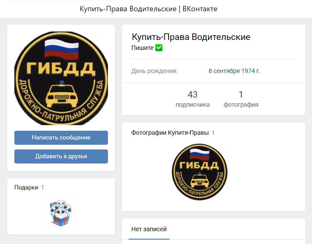 Модераторы «Вконтакте» оперативно удаляют группы и аккаунты, которые рекламируют поддельные документы. Мошенники регистрируются заново и даже не всегда заполняют профиль